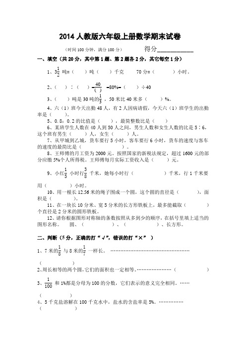 2014人教版六年级数学上册期末试卷(附答案)