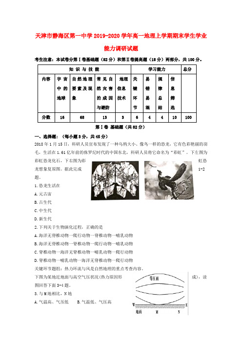 天津市静海区第一中学2019_2020学年高一地理上学期期末学生学业能力调研试题