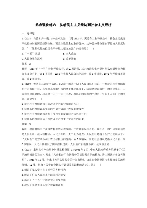 2020版高考历史大一轮复习热点强化练六从新民主主义经济到社会主义经济(含解析)新人教版