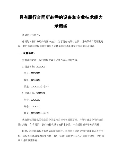 具有履行合同所必需的设备和专业技术能力承诺函