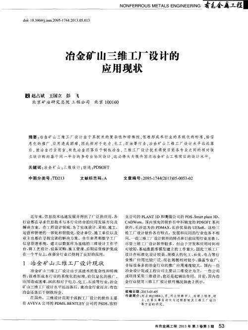 冶金矿山三维工厂设计的应用现状