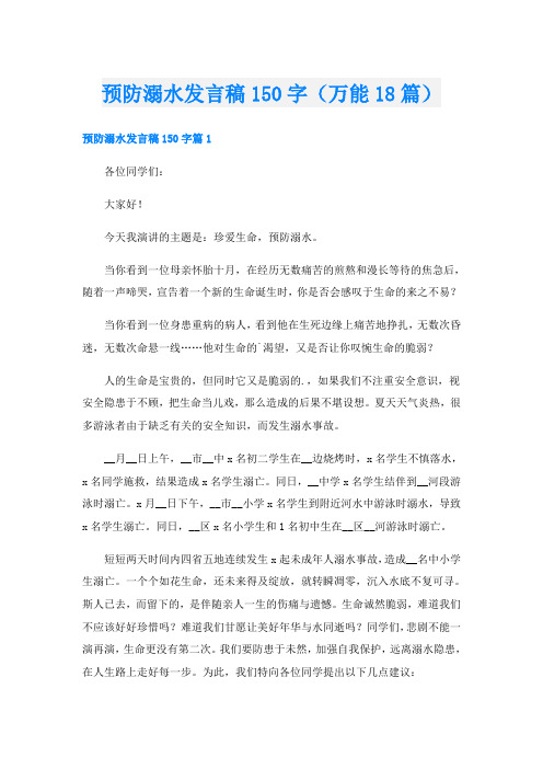 预防溺水发言稿150字(万能18篇)