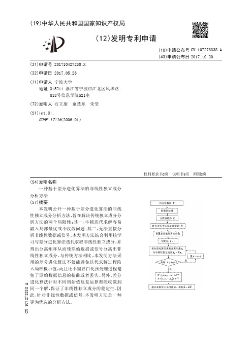 一种基于差分进化算法的非线性独立成分分析方法[发明专利]