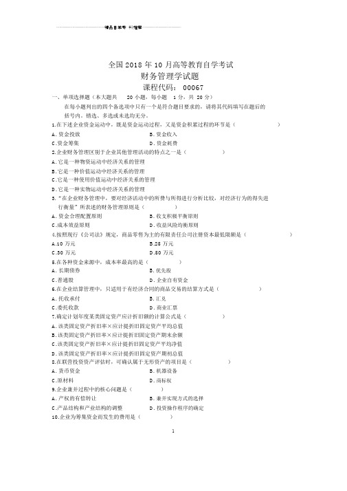 2020年10月全国财务管理学自考试题及答案解析.doc