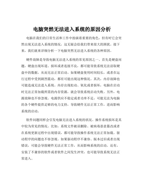 电脑突然无法进入系统的原因分析