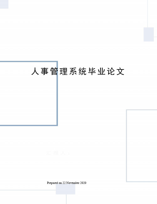 人事管理系统毕业论文