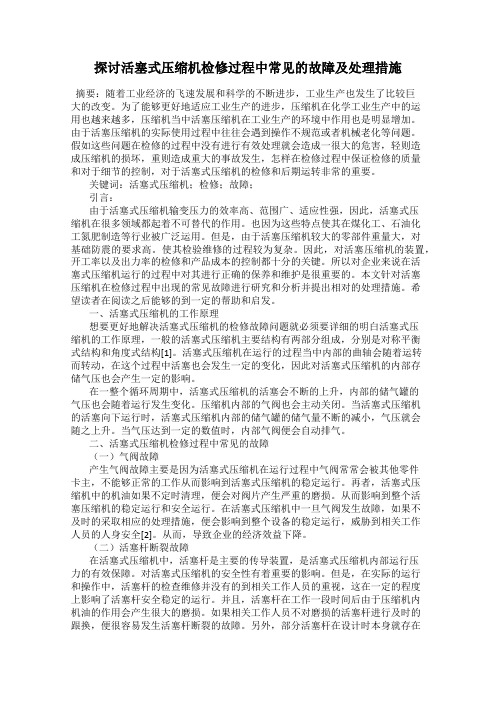 探讨活塞式压缩机检修过程中常见的故障及处理措施