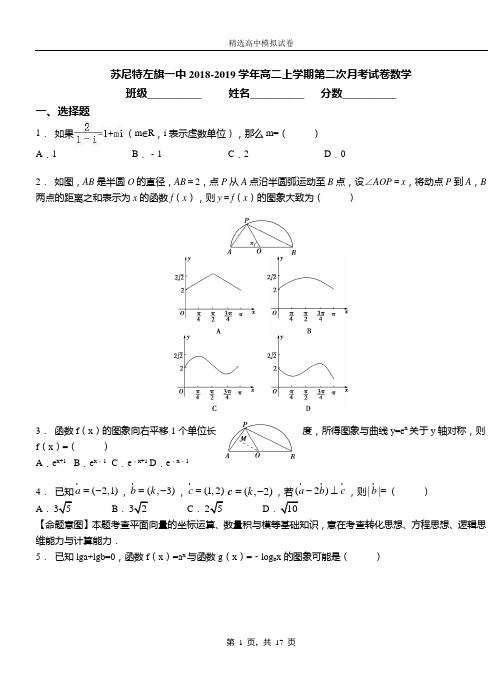 苏尼特左旗一中2018-2019学年高二上学期第二次月考试卷数学