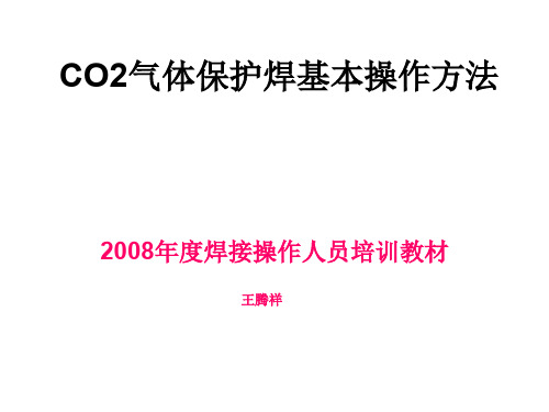 CO2气体保护焊基本操作方法