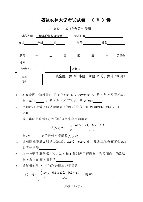 福建农林大学概率与统计期末试卷(B)