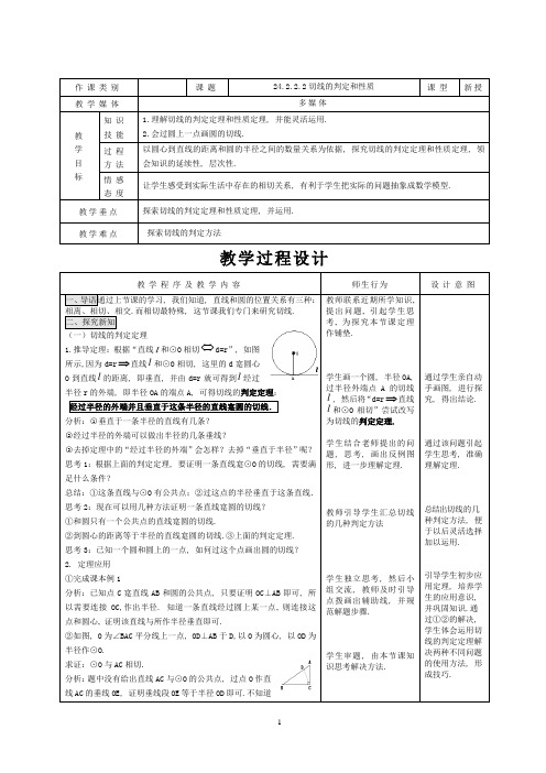 人教版数学九年级上册第24章圆24.2.2.2切线的判定和性质教案