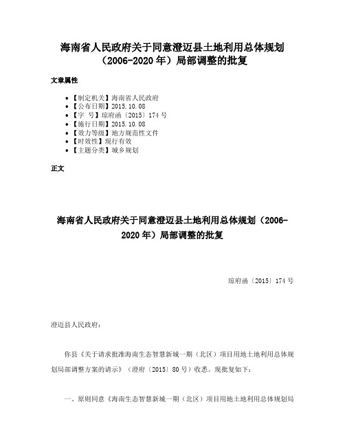 海南省人民政府关于同意澄迈县土地利用总体规划（2006-2020年）局部调整的批复