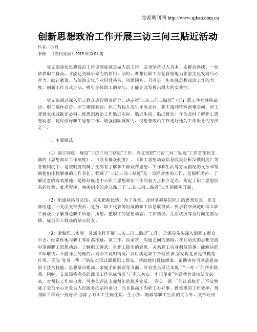 创新思想政治工作开展三访三问三贴近活动