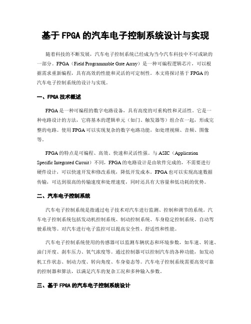 基于FPGA的汽车电子控制系统设计与实现