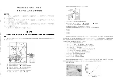 备战2020高考地理一轮复习单元金卷 第十三单元 区域生态环境建设 含答案