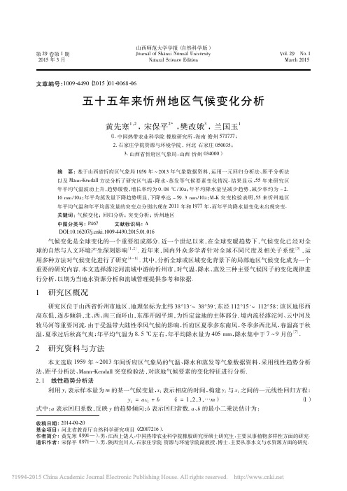 五十五年来忻州地区气候变化分析_黄先寒_宋保平_樊改娥_兰国玉