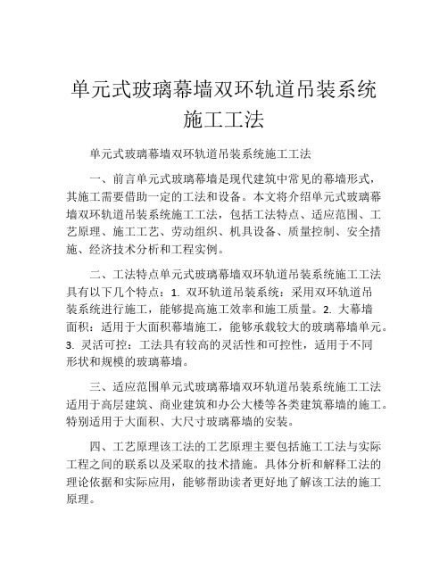 单元式玻璃幕墙双环轨道吊装系统施工工法(2)