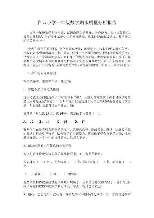 白云小学一年级数学期末质量分析报告1