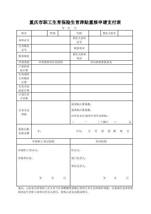 重庆市职工生育保险生育津贴重核申请支付表