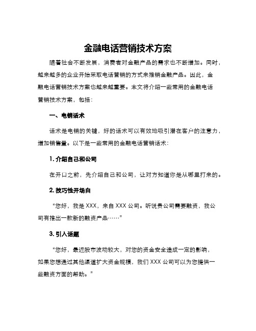 金融电话营销技术方案