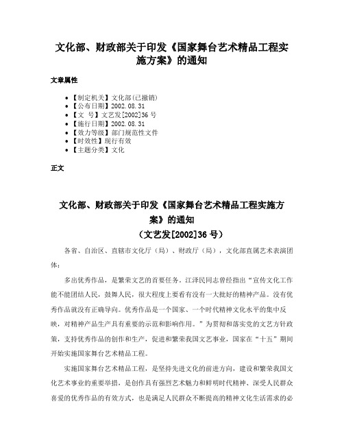 文化部、财政部关于印发《国家舞台艺术精品工程实施方案》的通知