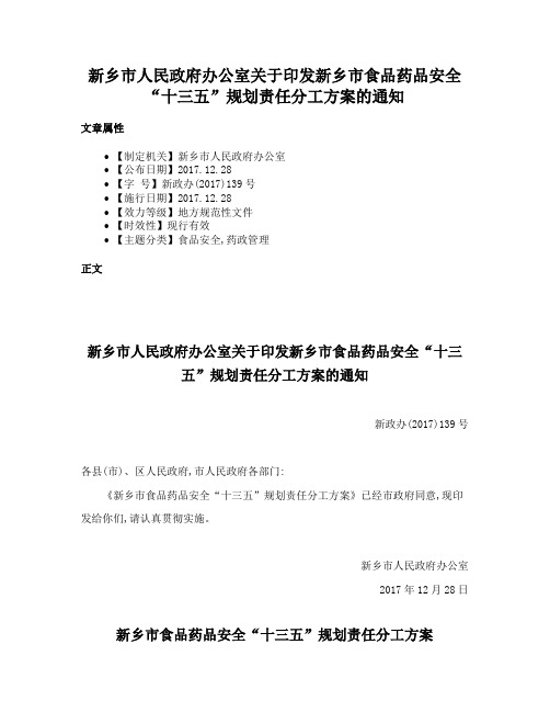 新乡市人民政府办公室关于印发新乡市食品药品安全“十三五”规划责任分工方案的通知