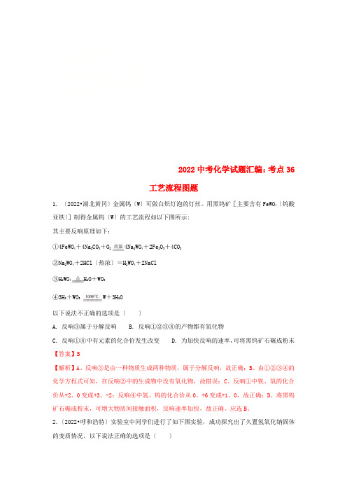 2022中考化学试题汇编考点36工艺流程图题含解析20220714430