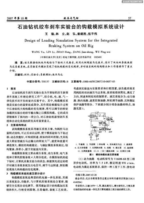 石油钻机绞车刹车实验台的钩载模拟系统设计