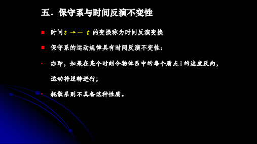 保守系与时间反演不变性