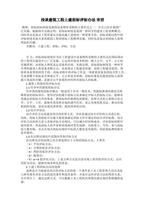 浅谈建筑工程土建招标评标办法 宋君