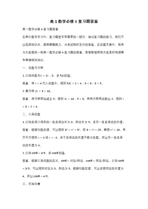 高1数学必修4复习题答案