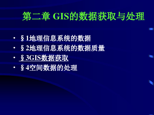 第二章GIS的数据获取与处理ppt课件