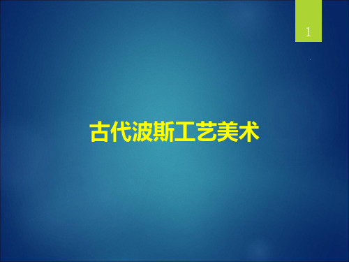 古代波斯工艺美术PPT课件