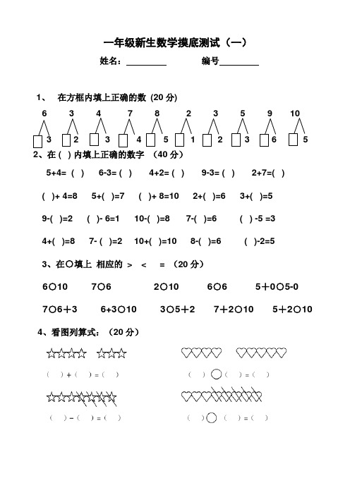 一年级新生数学摸底测试