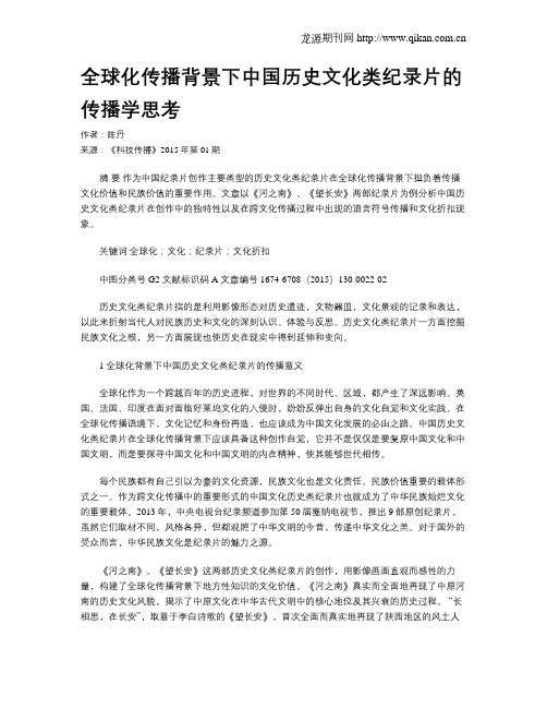 全球化传播背景下中国历史文化类纪录片的传播学思考