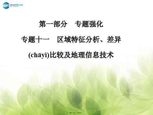高考地理二轮专题复习与测试 专题十一 区域特征分析、差异比较及地理信息技术课件