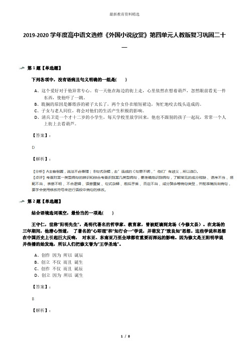 2019-2020学年度高中语文选修《外国小说欣赏》第四单元人教版复习巩固二十一