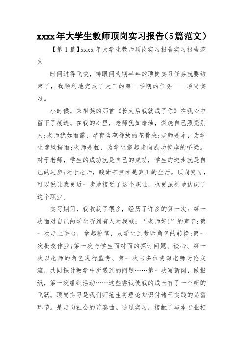 xxxx年大学生教师顶岗实习报告(5篇范文)