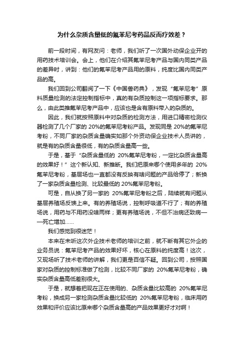 为什么杂质含量低的氟苯尼考药品反而疗效差？