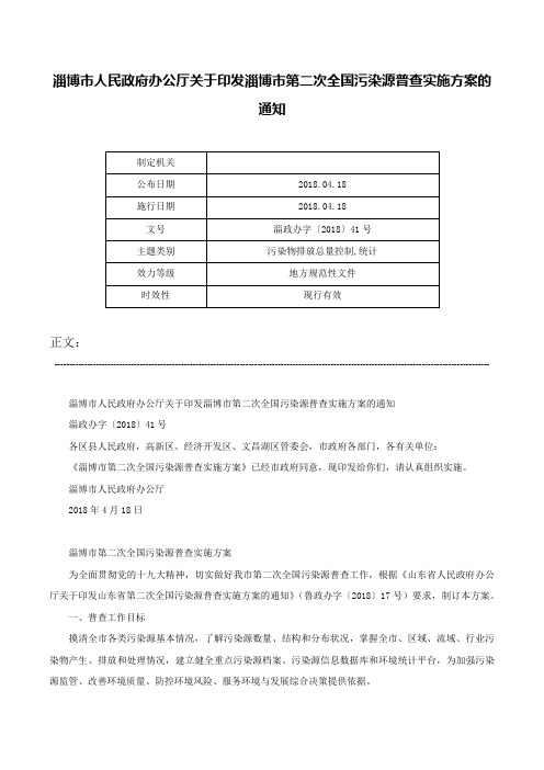 淄博市人民政府办公厅关于印发淄博市第二次全国污染源普查实施方案的通知-淄政办字〔2018〕41号