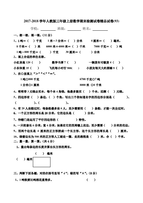 2017-2018学年人教版三年级上册数学期末检测试卷精品试卷(93)