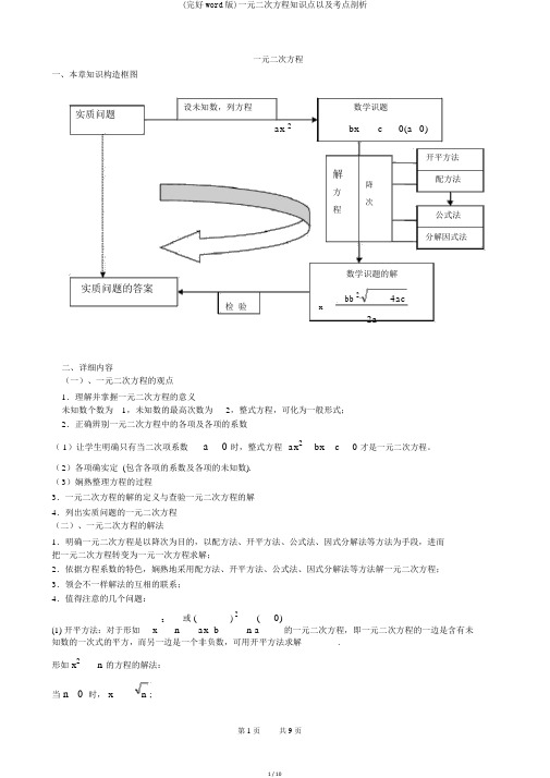 (完整word版)一元二次方程知识点以及考点分析