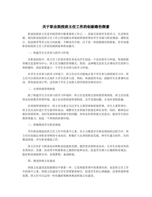 关于职业院校班主任工作的创新路径探索