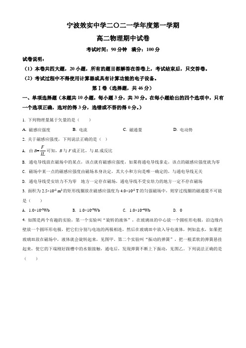 浙江省宁波市效实中学2021-2022学年高二(上)期中考试物理试题(原卷版)