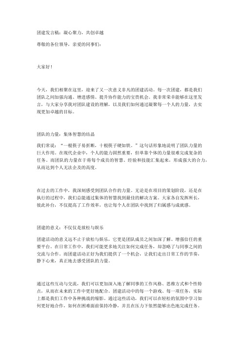 团建发言稿：凝心聚力,共创卓越