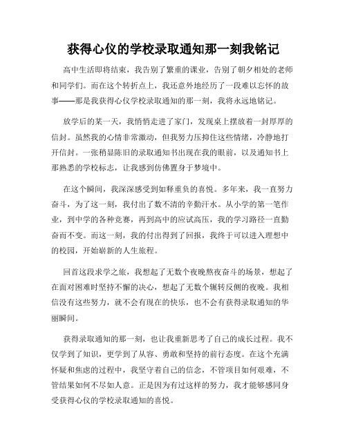 获得心仪的学校录取通知那一刻我铭记