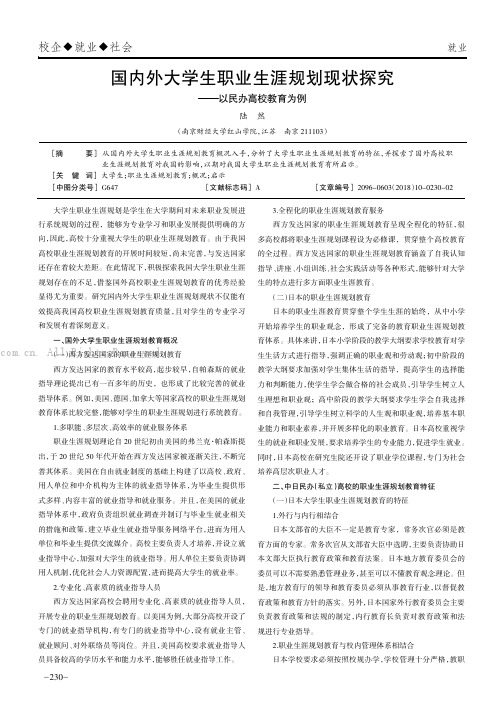 国内外大学生职业生涯规划现状探究———以民办高校教育为例