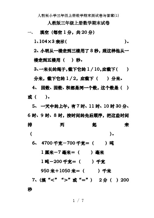 人教版小学三年级上册数学期末测试卷及答案(1)