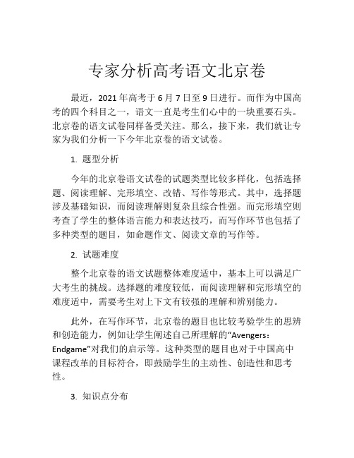 专家分析高考语文北京卷