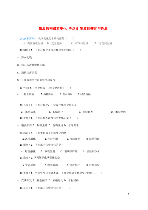 【复习必备】2018年中考化学真题分类汇编 1 物质的构成和变化 考点5 物质的变化与性质 1物质的变化 1化学变